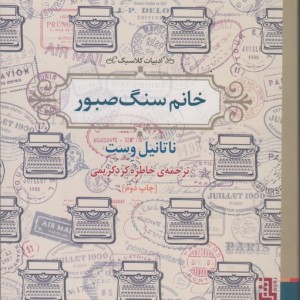 خانم سنگ صبور