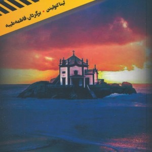 اولین پرونده جنایی من