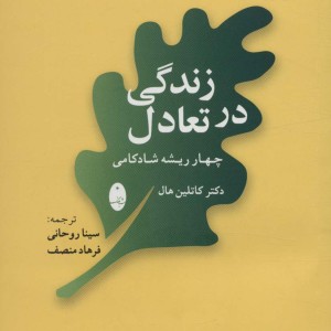 زندگی در تعادل
