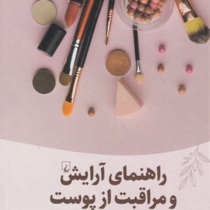 راهنمای آرایش و مراقبت از پوست