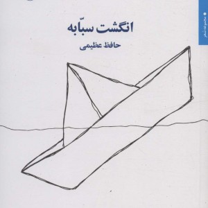 انگشت سبابه