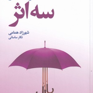 سه اثر نشر افکار - مارک فیشر