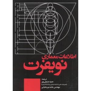 کتاب اطلاعات معماری نویفرت 2022 نشر علم و دانش