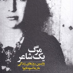 مرگ یک شاعر - ایرما کودرووا