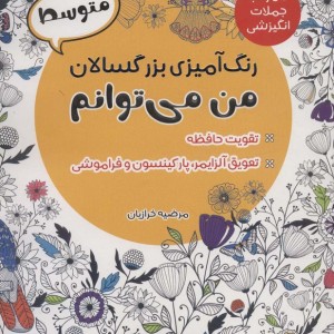 رنگ آمیزی بزرگسالان متوسطمن می توانم