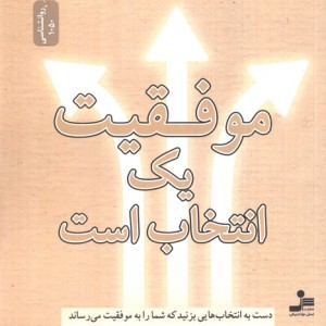 موفقیت یک انتخاب است نشر نسل نواندیش