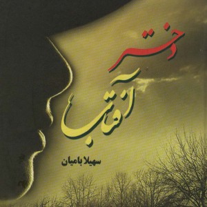 دختران آفتاب نشر شقایق