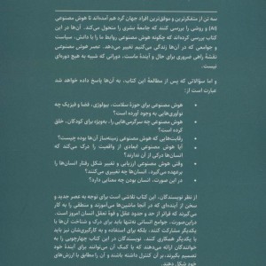 عصر هوش مصنوعی و آینده ما انسان ها