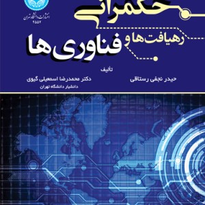 حکمرانی رهیافت ها و فناوری ها