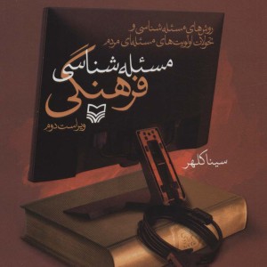 مسئله شناسی فرهنگی