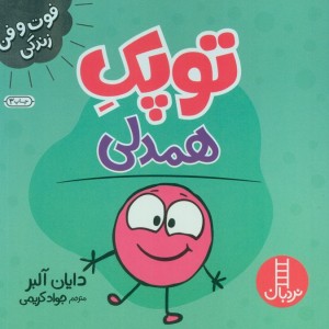 توپک همدلی از فوت و فن زندگی