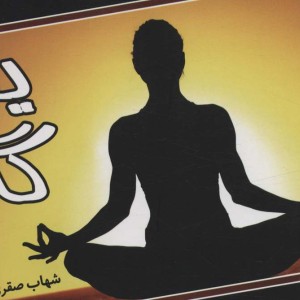 یوگا نشر پژواک
