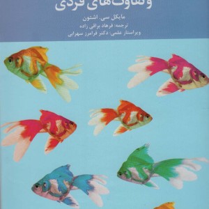 شخصیت و تفاوت های فردی