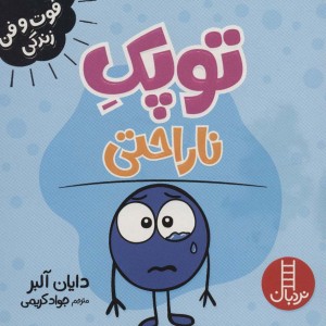توپک ناراحتی