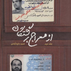از معراج برگشتگان 2