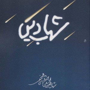شهاب دین