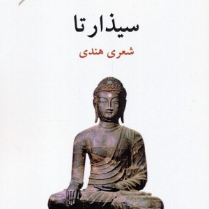 سیذارتا نشر ناهید