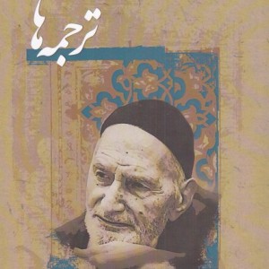 ترجمه ها