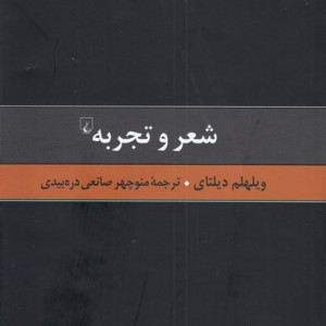 گزیده آثار دیلتای 5 شعر و تجربه