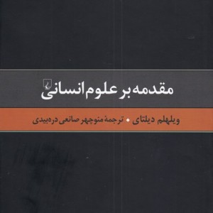 کتاب گزیده آثار دیلتای 1 مقدمه بر علوم انسانی