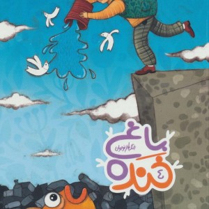 باغ خنده 4