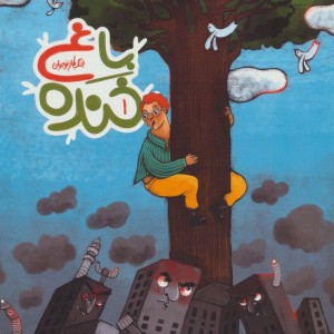 باغ خنده 1