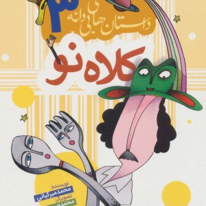 داستان های بی دانه 3