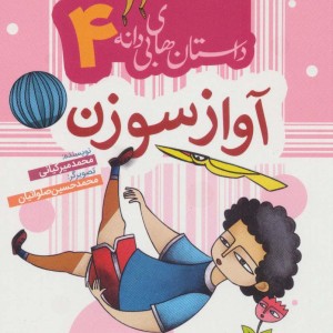 آواز سوزن
