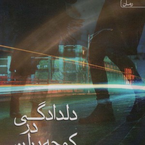 دلدادگی در کوچه برلن