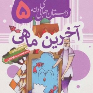 داستان های بی دانه 5