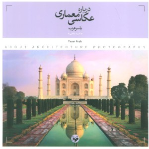درباره عکاسی معماری
