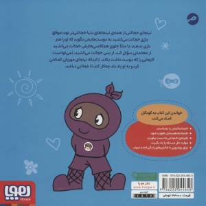 نینجای خجالتی