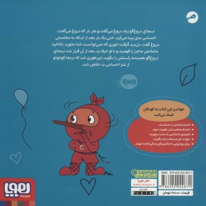 نینجای دروغ گو