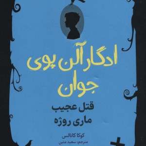 ادگار آلن پوی جوان 2