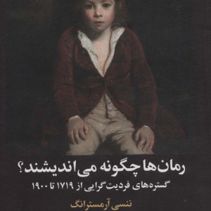 رمان ها چگونه می اندیشند