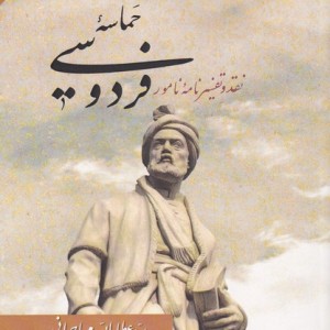 حماسه فردوسی - عطاالله مهاجرانی