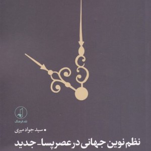 نظم نوین جهانی در عصر پسا-جدید