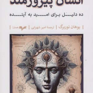 انسان پیروزمند