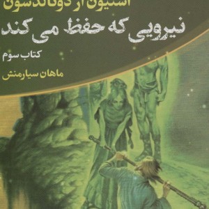 نیرویی که حفظ می کند ماجراجویی های توماس کاوننت 3
