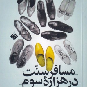 مسافر سنت در هزاره ی سوم - محمد رضا زائری