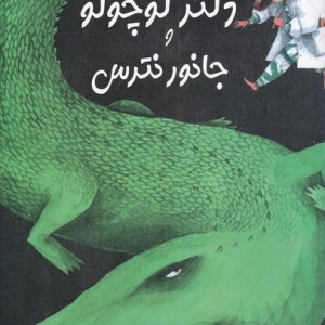 دکتر کوچولو و جانور نترس