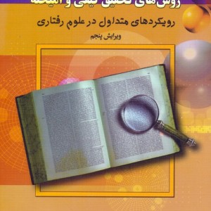 مقدمه ای بر روش های کیفی و آمیخته