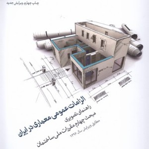 الزامات عمومی معماری در ایران