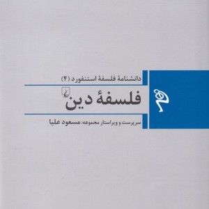 فلسفه دین از مجموعه فلسفه استنفورد 4