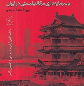 کتاب سرمایه‌داری کمونیستی در جمهوری چین