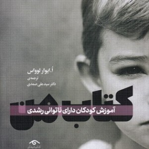 کتاب من آموزش کودکان دارای ناتوانی رشد