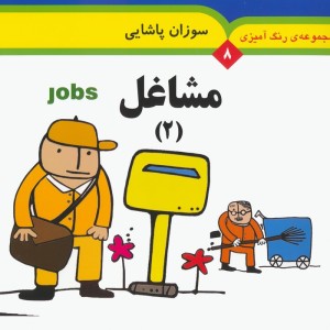 مجموعه رنگ آمیزی 8 مشاغل 2 نشر به نشر