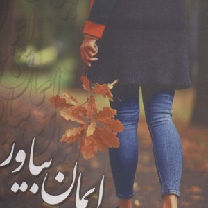 کتاب ایمان بیاور