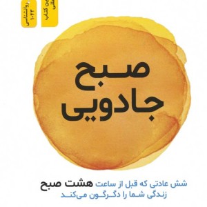 صبح جادویی نشر نسل نواندیش