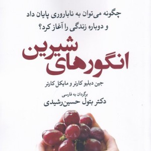 انگور های شیرین